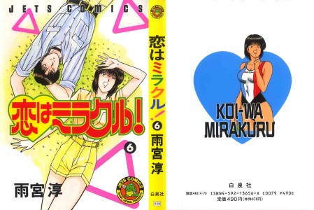 [Amamiya Jun] Koi wa Miracle! Vol.06