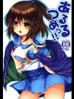 あるるつめっ!          