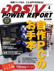 DOS/V POWER REPORT 2017年04月号