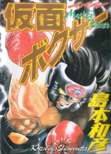 Kamen+Boxer[1]