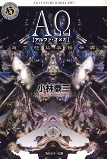 Novel-AΩ-超空想科学怪奇譚-Alpha-Omega-–-Chou-Kuusou-Kagaku-Kaikitan.jpg