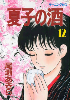 夏子の酒 第01-12巻 [Natsuko no Sake vol 01-12]
