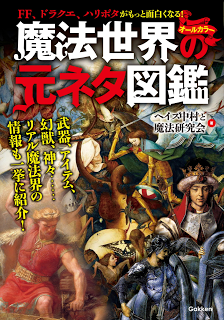 魔法世界の元ネタ図鑑-FF、ドラクエ、ハリポタがもっと面白くなる-オールカラー-Maho-Sekai-No-Motoneta-Zukan-FF-Draque-Dragon-Quest-Hari-Po-Ta-Ga-Motto-Omoshiroku-Naru-All-Color.jpg