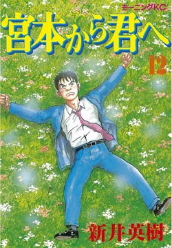 宮本から君へ-第01-12巻-Miyamoto-kara-Kimi-e-vol-01-12.jpg