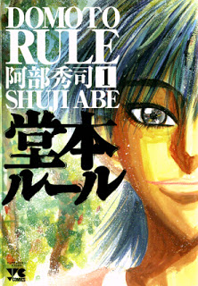 堂本ルール-第01巻-Domoto-Rule-vol-01.jpg