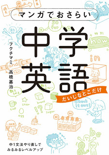 マンガでおさらい中学英語-Manga-De-Osarai-Chugaku-Eigo-Daijina-Toko-Dake.jpg