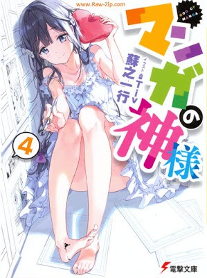Novel-マンガの神様-第01-04巻-Manga-no-Kamisama-Vol-01-04.jpg