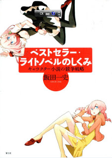 ベストセラー・ライトノベルのしくみ-キャラクター小説の競争戦略-Best-seller-Right-Novel-No-Shikumi-Character-Shosetsu-No-Kyoso-Senryaku.jpg