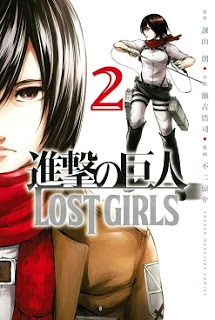 進撃の巨人-LOST-GIRLS-第01-02巻-Shingeki-no-Kyojin-Lost-Girls-vol-01-02.jpg