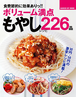 ボリューム満点もやしレシピ226品-食費節約に効果ありっ-Volume-Manten-Moyashi-Recipe-226-Hin-Shokuhi-Setsuyaku-Ni-Koka-Ari.jpg