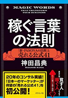 稼ぐ言葉の法則「新・PASONAの法則」と売れる公式41-Kasegu-Kotoba-No-Hosoku-“shinPASONA-No-Hosoku”-to-Ureru-Koshiki-41.jpg