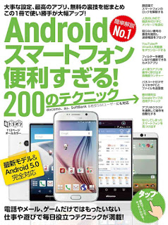Androidスマートフォン便利すぎる！200のテクニック-Android-Tablet-Benrisugiru-200-No-Technique.jpg