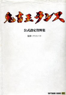 Artbook-鬼畜王ランス-公式設定資料集.jpg