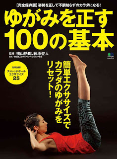 ゆがみを正す100の基本-Yugami-Wo-Tadasu-100-No-Kihon.jpg