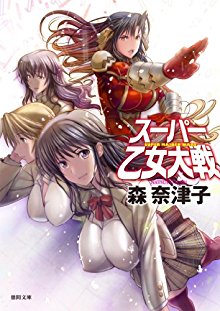 Novel-スーパー乙女大戦-Supa-Otome-Taisen.jpg