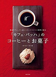「カフェ・バッハ」のコーヒーとお菓子-基本テクニックと63レシピ、コーヒーとの相性を知る.jpg