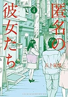 匿名の彼女たち-第01-04巻-Tokumei-no-Kanojotachi-vol-01-04.jpg
