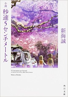 小説-秒速5センチメートル-Novel-Byosoku-5-Senchi.jpg
