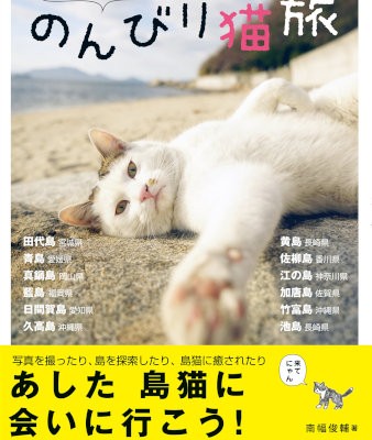 日本全国猫島めぐり-のんびり猫旅.jpg