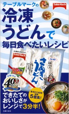 テーブルマークの冷凍うどんで毎日食べたいレシピ-Teburumaku-no-Reito-Udon-de-Mainichi-Tabetai-Reshipi.jpg