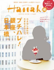 Hanako-ハナコ-2017年4月13日号-No.1130.jpg