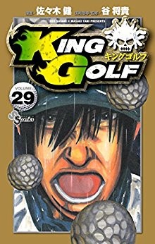King-Golf-第01-29巻.jpg