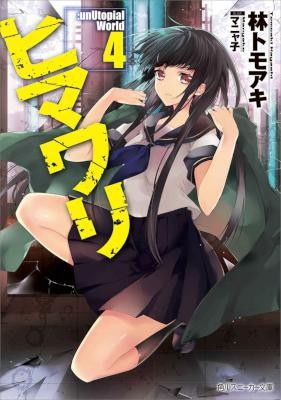 [Novel] ヒマワリ unUtopial World 第01-04巻 [Himawari unUtopial World vol 01-04]