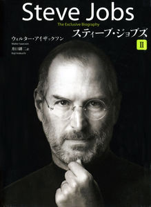 Steve-Jobs-スティーブ・ジョブズ-第01-02巻.jpg