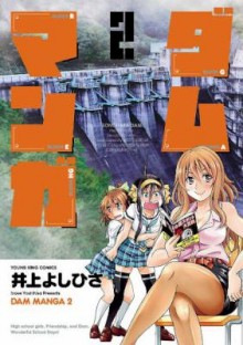 ダムマンガ-第01-02巻-Dam-Manga-vol-01-02.jpg