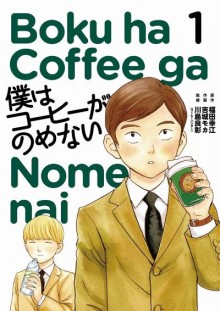 僕はコーヒーがのめない-第01巻-Boku-ha-Coffee-ga-Nome-nai-vol-01.jpg