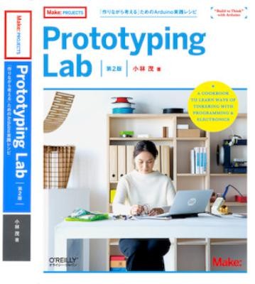 小林茂-Prototyping-Lab-第2版-―「作りながら考える」ためのArduino実践レシピ.jpg