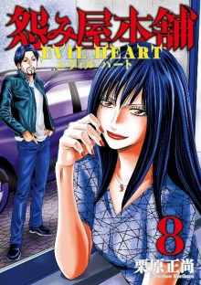 怨み屋本舗-EVIL-HEART-第01-08巻-Uramiya-Honpo-Evil-Heart-vol-01-08.jpg