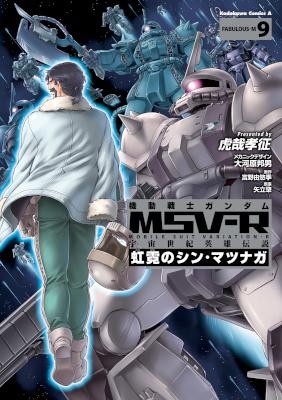 機動戦士ガンダム-MSV‐R-宇宙世紀英雄伝説-虹霓のシン・マツナガ-第01-09巻-Kidou-Senshi-Gundam-MSV-R-–-Uchuu-Seiki-Eiyuu-Densetsu-–-Kougei-no-Shin-Matsunaga-vol-01-09.jpg
