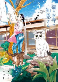猫のお寺の知恩さん-第01-03巻-Neko-no-Otera-no-Chion-San-vol-01-03.jpg