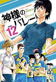 神様バレー-第01-12巻-Kami-sama-no-Volley-vol-01-12.jpg