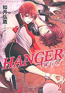 HANGER-―執行人―-第01-02巻-Hanger-–-Shikkounin-vol-01-02.jpg