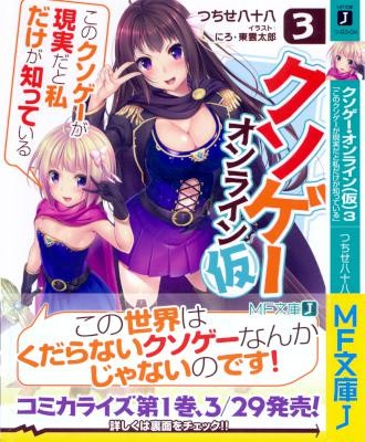 Novel-クソゲー・オンライン-仮-第01-03巻-Kuso-game-Online-Kari-vol-01-03.jpg