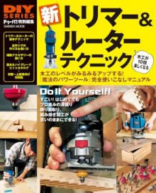 DIYシリーズ-新トリマー＆ルーターテクニック.jpg