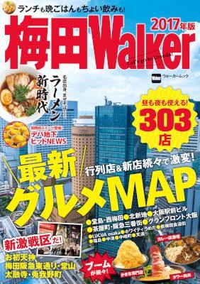 梅田Walker-2017年版.jpg