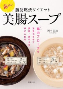 毒出し-脂肪燃焼ダイエット美腸スープ.jpg