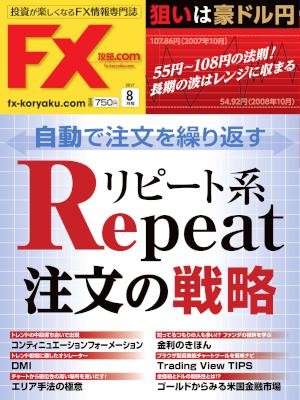 FX攻略.com-2017年08月号-FX-koryaku.com-2017-08.jpg