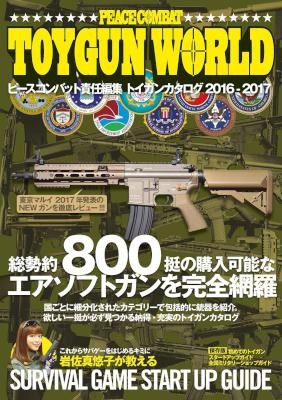TOY-GUN-WORLD-トイガンワールド）2016－2017.jpg