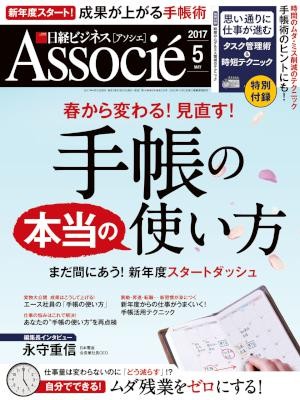 日経ビジネスアソシエ-2017年05月号-Nikkei-Business-Associate-2017-05.jpg