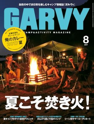 ガルヴィ-2017年08月-Garvy-2017-08.jpg