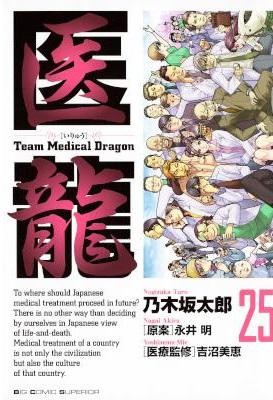 醫龍Team-Medical-Dragon-第01-25巻-Iryuu-–-Team-Medical-Dragon-vol-01-25.jpg