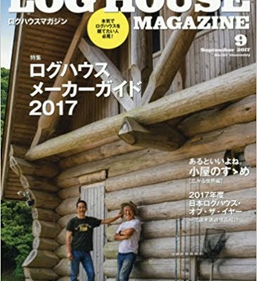 LOG-HOUSE-MAGAZINEログハウスマガジン-2017年09月号.jpg