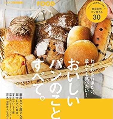 おいしいパンのこと、すべて。-Hanako特別編集.jpg