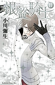 銀盤騎士-第01-11巻-Ginban-Kishi-vol-01-11.jpg